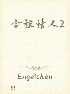合租情人2