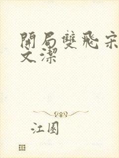 开局双飞宋倩董文洁