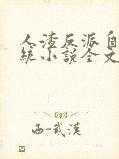 人渣反派自救系统小说全文免费阅读