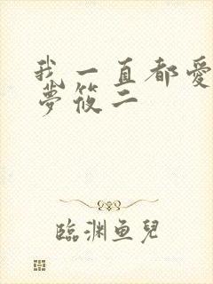 我一直都爱你 梦筱二