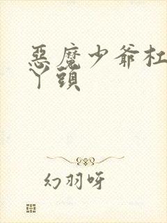 恶魔少爷杠上拽丫头