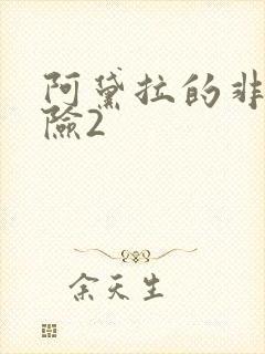 阿黛拉的非凡冒险2