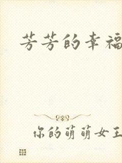 芳芳的幸福生活