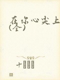 在你心尖上起舞(全)