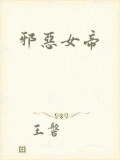 邪恶女帝