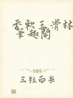 香软玉滑林芍药 笔趣阁封面