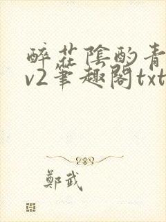 醉花阴酌青栀1v2笔趣阁txt