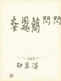 大团结闪闪发光笔趣阁