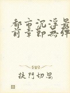 都市沉浮最新超前章节无弹窗下载