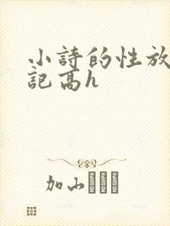 小诗的性放荡日记高h