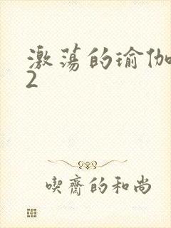 激荡的瑜伽教室2