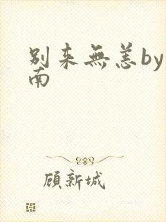 别来无恙by北南封面