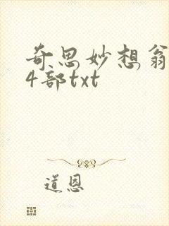 奇思妙想翁乱14部txt