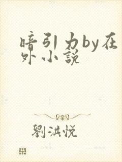 暗引力by在言外小说