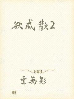 欲成欢2封面