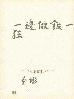 一边做饭一边躁狂