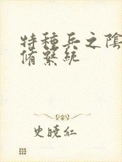 特种兵之阴阳双修系统