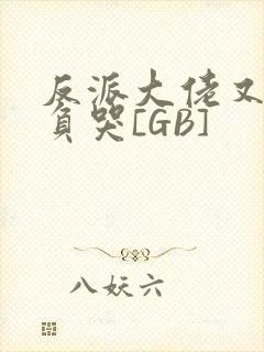 反派大佬又被欺负哭[GB]