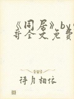 《同居》by东哥全文免费阅读