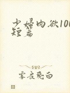 少妇肉欲100短篇