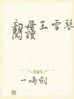 韵母王雪琴全文阅读