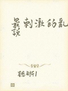 最刺激的乱岳小说