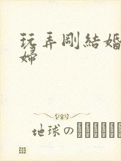 玩弄刚结婚的少妇