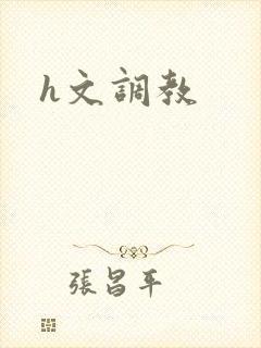 h文调教