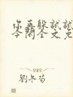 你再躲试试by今闲全文免费阅读