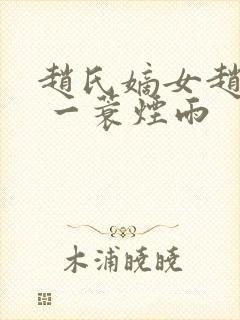 赵氏嫡女赵姝玉 一蓑烟雨