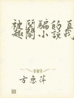 被哄骗的直男笔趣阁小说我好困哦