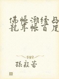 佛帐潮绣凸浮双龙耳帐百度云