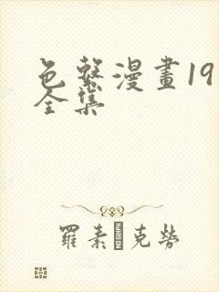 色系漫画19禁全集