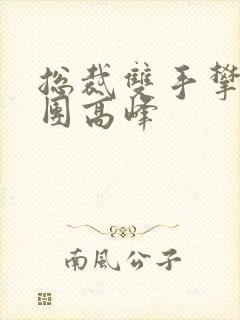 总裁双手攀上两团高峰