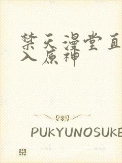 禁天漫堂直接进入原神封面