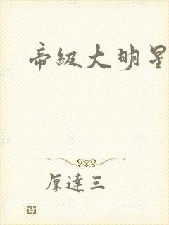 帝级大明星封面