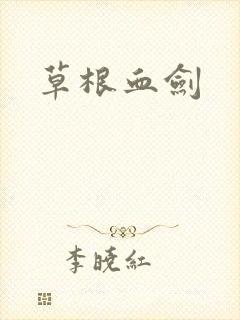 草根血剑封面