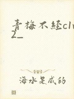 青梅不经c1v2_