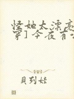 怪她太漂亮[快穿] 今夜有酒