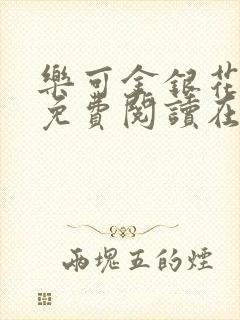 乐可金银花全文免费阅读在线冯家父