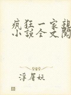 疯狂一家亲陈雪小说全文阅读封面