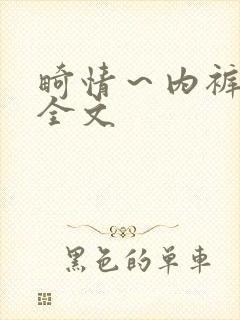 畸情～内裤奇缘全文