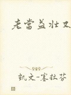老当益壮又逢春