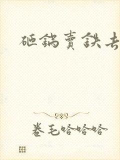 砸锅卖铁去上学