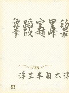 舞蹈室里的景色李欣赵峰最新章节封面