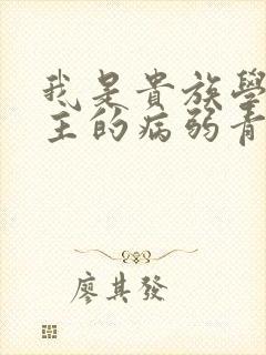 我是贵族学院男主的病弱青梅笔趣阁
