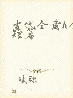 古代全黄h全肉短篇封面