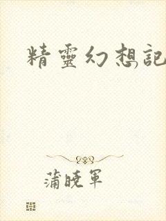 精灵幻想记小说