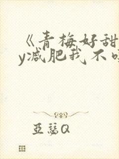 《青梅好甜》by减肥我不吃