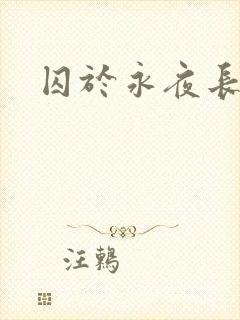 囚于永夜长佩
